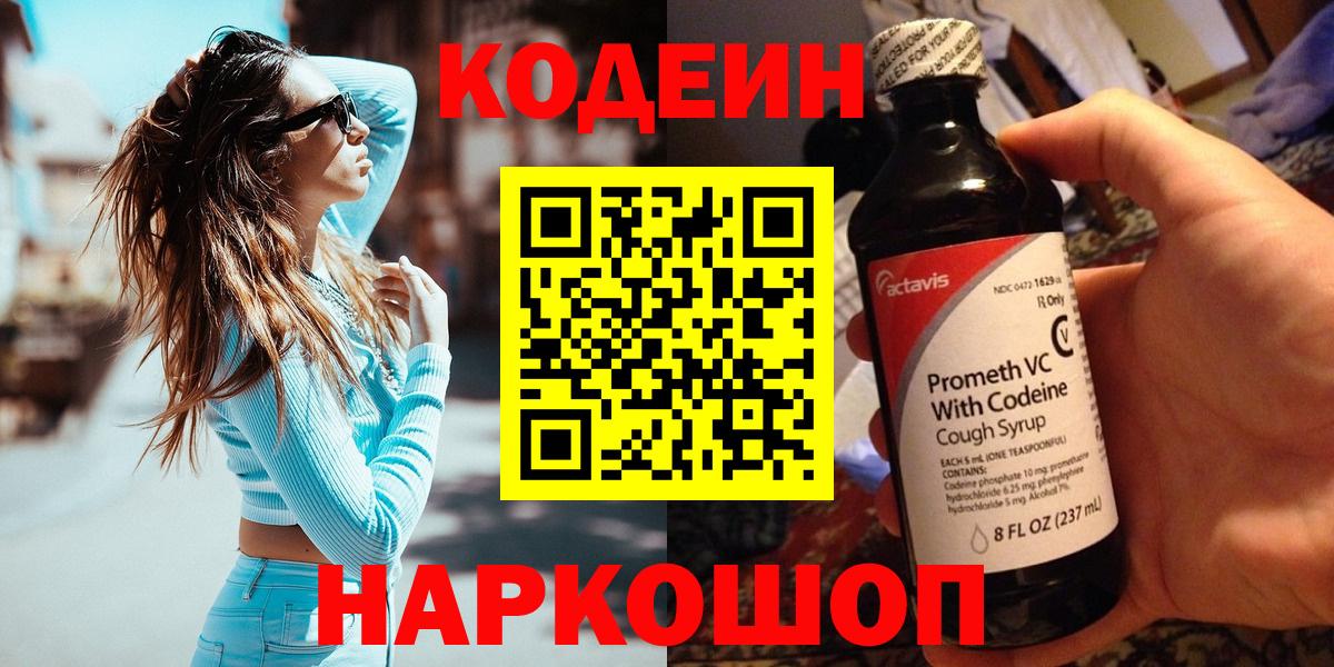 Кодеин Purple Drank Нижнекамск